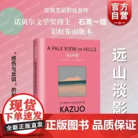 远山淡影 石黑一雄著彩虹布面系列上海译文出版社处女作独特反讽感伤气息战后母女生存困境战争阴影