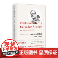 聂鲁达和阿连德:一份友情,一段历史 亚伯拉罕·克扎达·维尔加拉著 守望者系列 南京大学出版社