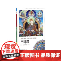 藏传佛教五大教派名僧传(宁玛派) 编者:拉科·益西多杰 青海人民出版社 高僧大德传法修身历程宁玛派传播千年历史