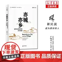 重新发现中国 亦城亦乡:城市化进程中的乡村突围