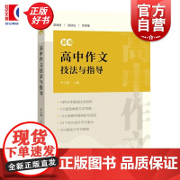 新编高中作文技法与指导 华师大附中特级教师李支舜主编高考常备新教材同步作文训练写作技巧提升 上海辞书出版社