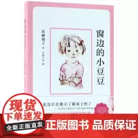 窗边的小豆豆正版书 黑柳彻子中小学生一二三四五六年级课外阅读书籍非必读的少儿6-9-10-12岁非注音版儿童故事读物图书