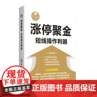涨停聚金 短线操作利器 江海著 江氏短线解读 教你识别涨停起爆点 经济管理书籍正版