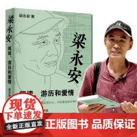 印签本]梁永安 阅读游历和爱情 探讨焦虑和内卷的时代 谈自我爱情社交 解读鄙视梁永安的爱情课书籍