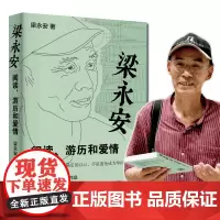 印签本]梁永安 阅读游历和爱情 探讨焦虑和内卷的时代 谈自我爱情社交 解读鄙视梁永安的爱情课书籍