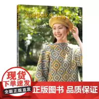 美丽的秋冬手编7 29款时尚秋冬钩织 毛衣手工编织教程书新款花样大全图解 毛线棒针钩针编织书籍成人毛衣书籍