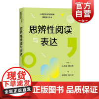 思辨性阅读与表达 小学语文学习任务群解读与课例设计丛书上海教育出版社授课辅导教师教案