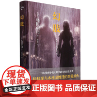 幻肢 岛田庄司 日本推理小说大师全新力作s次引进 脑科学与本格派推理的完美结合 日本侦探推理悬疑惊悚文学小说 青岛出版社