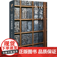 汉文与东亚世界(京都大学教授金文京亲自用中文重写,比较文