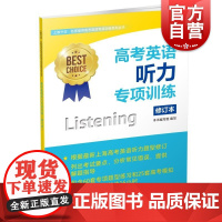 高考英语听力专项训练修订本 上教外语名师指导高考英语专项训练系列丛书本书编写组上海教育出版社高中教辅