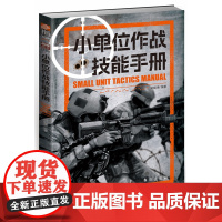 小单位作战技能手册 战略战术019军事科学与战术运用营连排野战游击陆军防御进攻协同步兵潜伏隐蔽侦察掩体