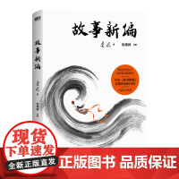 故事新编