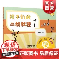 孩子们的二胡教程1附音频 陈春园上海音乐出版社
