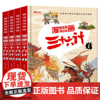三十六计儿童版漫画正版小学生彩图注音版(全4册)绘本故事书拼音版趣读趣解一二年级阅读课外书必读老师 读物6岁以上36记连