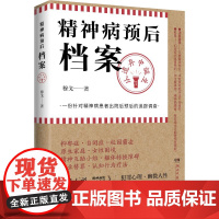 精神病预后档案:从遗弃中诞生疯人说 作者穆戈长篇小说 一份针对精神病患者出院后预后的追踪调查