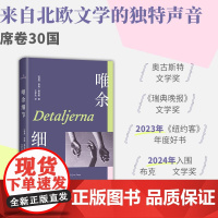 唯余细节 伊娅.根伯格著 《纽约客》年度好书 24年布克奖入围 席卷30国 北欧文学黑马 活在丰盈的细节里外国小说书籍