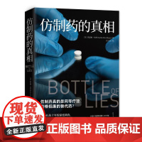 仿制药的真相 凯瑟琳埃班著 仿制药全球产业链内幕美国纪实报告文学外国现当代文学小说散文
