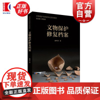 文物保护修复档案 文物保护与修复专业系列教材潘坤容编著上海人民美术出版社