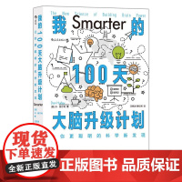 我的100天大脑升级计划让你更聪明的科学新发现 美丹赫尔利民主与建设出版社