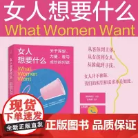 女人想要什么:关于渴望、力量、爱与成长的对话