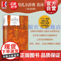 哈扎尔辞典阳本 译文经典米洛拉德帕维奇上海译文出版社哈扎尔问题