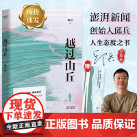 赠书签 越过山丘邱兵东方早报澎湃新闻创始人著 周国平罗翔胡歌 披露在理想与现实生活与远方的碰撞中经历的成长人生态度之书
