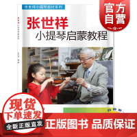 张世祥小提琴启蒙教程(附音频)/张世祥小提琴教材系列 小提琴启蒙考级教材 上海音乐出版社