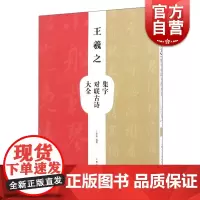 王羲之集字对联古诗大全 毛笔软笔行书法帖书法练字帖 王学良编 上海人民美术出版社