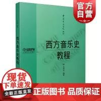 西方音乐史教程 李秀军 音乐书籍 音乐史教程 上海音乐出版社