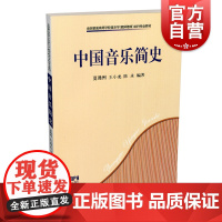 中国音乐简史 夏滟洲/王小龙/陈永著 艺术音乐史 高等学校教材 上海音乐出版社