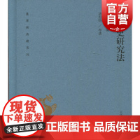 中国历史研究法 蓬莱阁典藏系列 国学古籍 文学艺术 历史读物 上海古籍 世纪出版