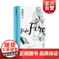 微暗的火 洛丽塔作者弗拉基米尔纳博科夫著精选集I梅绍武译外国现当代外国文学小说上海译文出版社正版图书籍