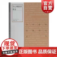 王心斋家训译注 中华家训导读译注丛书上海古籍出版社正版图书籍
