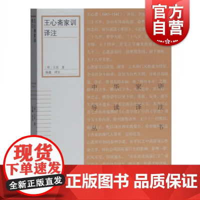 王心斋家训译注 中华家训导读译注丛书上海古籍出版社正版图书籍