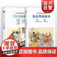 包公判案故事 三十六计故事 中国连环画优秀作品读本 上海人民美术出版社