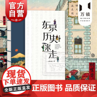 东京历史迷走 全彩图片历史文化可作人文日本旅游攻略胡川安著上海教育出版社另著和食古早味食光记忆绝对惊艳魁北克京都历史迷走