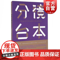 21世纪全国高等院校动画设计专业精品教材——动画分镜台本设计(新版)