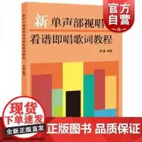 新单声部视唱看谱即唱歌词教程