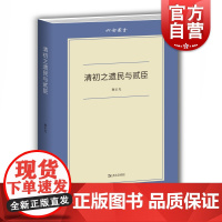 清初之遗民与贰臣 历史学家谢正光中国清代人物史学传记丛书六合丛书 另著停云献疑录/清初诗文与士人交游考 上海文艺出版社