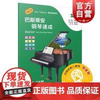 巴斯蒂安钢琴速成 3A级 丽莎巴斯蒂安著余东阳译上海音乐出版社课程乐理技巧演奏全涵盖巴斯蒂安新教程钢琴基础练习音乐艺术书