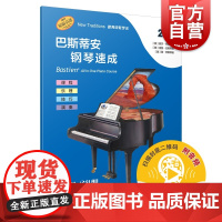 巴斯蒂安钢琴速成 2B级 丽莎巴斯蒂安著余东阳译上海音乐出版课程乐理技巧演奏全涵盖巴斯蒂安全新教程钢琴基础练习音乐艺术书