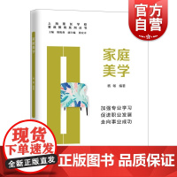 家庭美学(家政教育系列丛书)