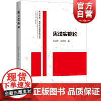 宪法实施论(宪法实施、教育和监督研究丛书)