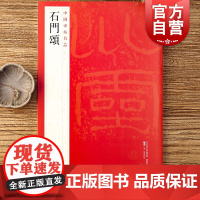 石门颂 中国碑帖名品9大红袍石门颂高清字帖石门颂隶属字帖上海书画出版社正版图书籍 石门颂上海书画出版社 石门颂字帖