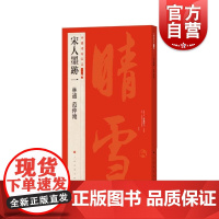 宋人墨迹一林逋范仲淹 中国碑帖名品二编繁体旁注上海书画出版社大红袍系列正版图书籍书法碑帖字帖书法临摹毛笔字帖