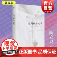 爱是啮齿动物 陶立夏治愈系情感随笔经典全彩印艺文志旅行游记散文随笔上海文艺中国现当代文学作品集