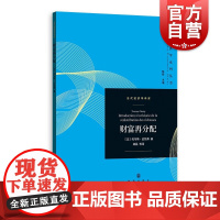 财富再分配 当代经济学系列丛书当代经济学译库21世纪资本论微观分析基础托马斯皮凯蒂著作格致出版社经济理论