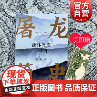 屠龙简史 武林漫游三千年王永胜作品历史武学秘密掌故上海文艺出版社现当代文学文化随笔另著诗集云朵背后的云朵