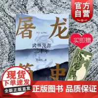 屠龙简史 武林漫游三千年王永胜作品历史武学秘密掌故上海文艺出版社现当代文学文化随笔另著诗集云朵背后的云朵