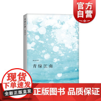 青绿江南 上海市青浦区文联主席曹伟明个人散文集赵丽宏作序江南水乡风土人情江南文化上海人民出版社